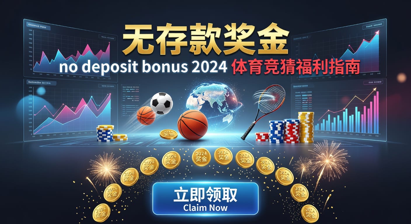存款 deposit：体育玩家资金管理与到账效率解析