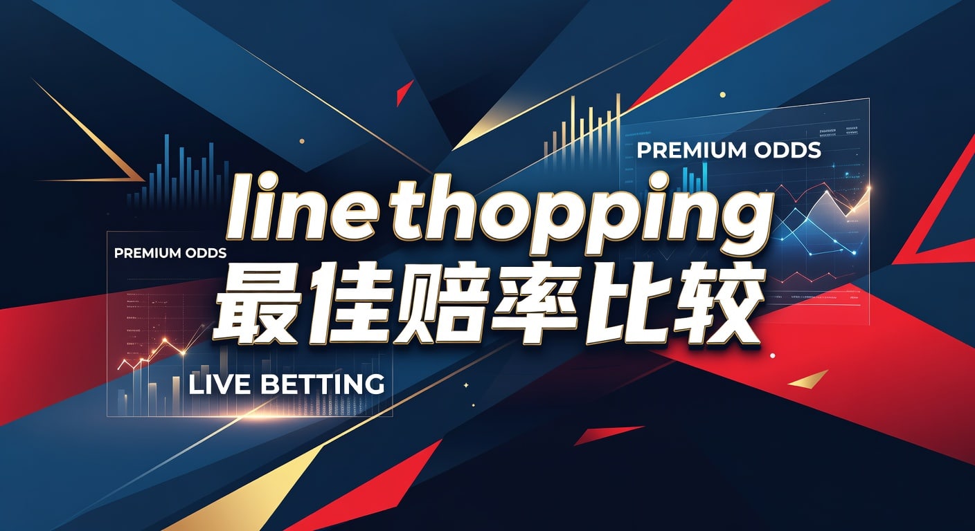 line shopping 最佳赔率比较：实战选赔与比较方法